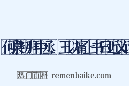何桌初拜中丞,王以甯上书曰近义词是什么意思的图片